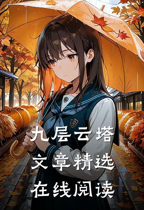 九层云塔文章精选在线阅读