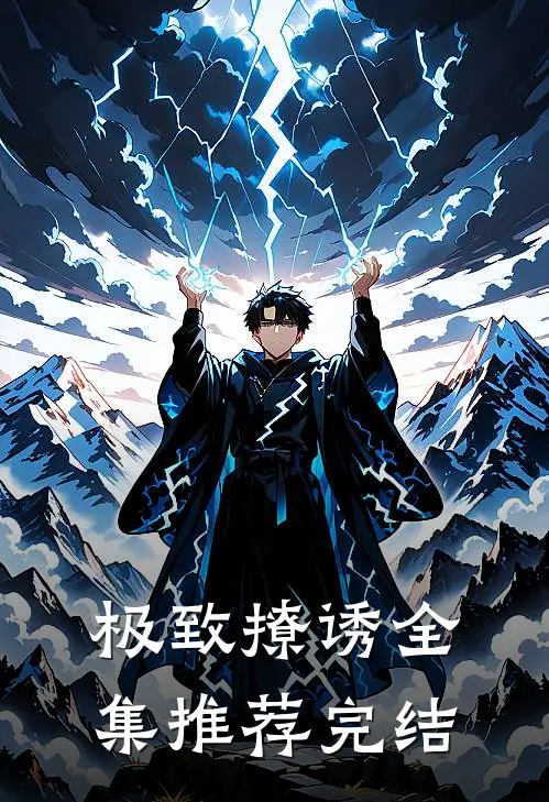 极致撩诱全集推荐完结