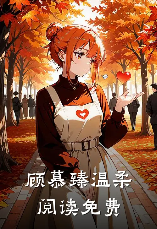 顾慕臻温柔阅读免费