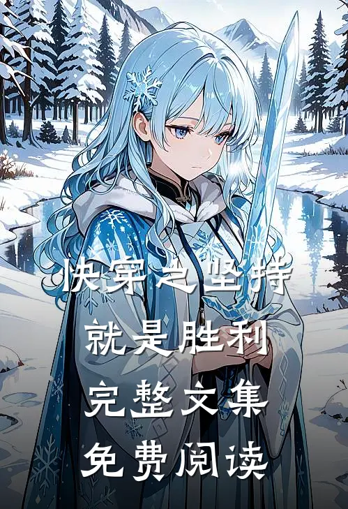 快穿之坚持就是胜利完整文集免费阅读