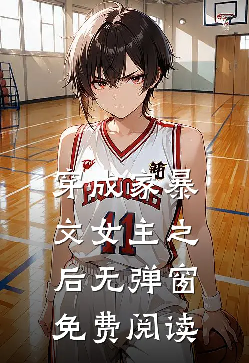 穿成家暴文女主之后无弹窗免费阅读