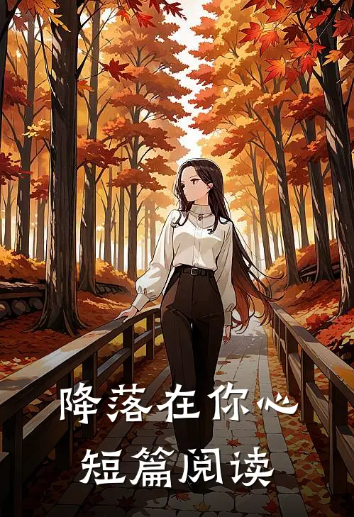降落在你心短篇阅读