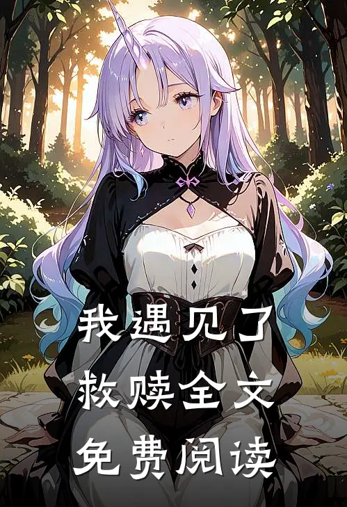 我遇见了救赎全文免费阅读