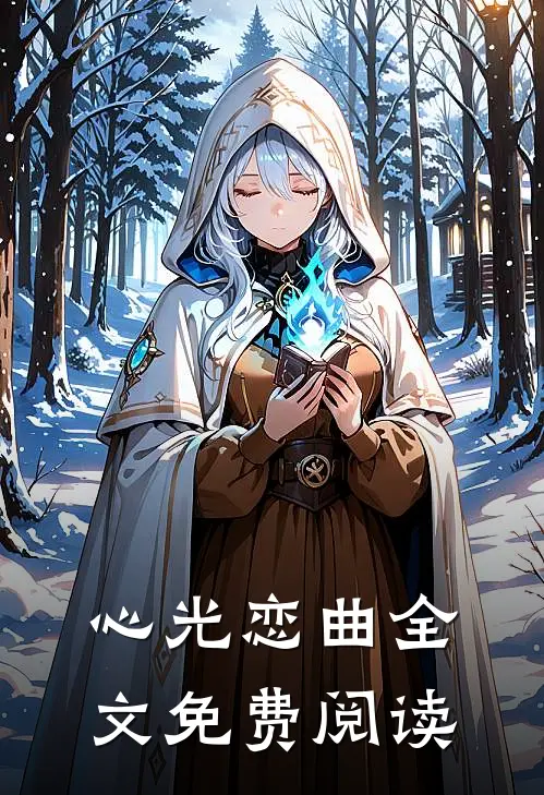 心光恋曲全文免费阅读