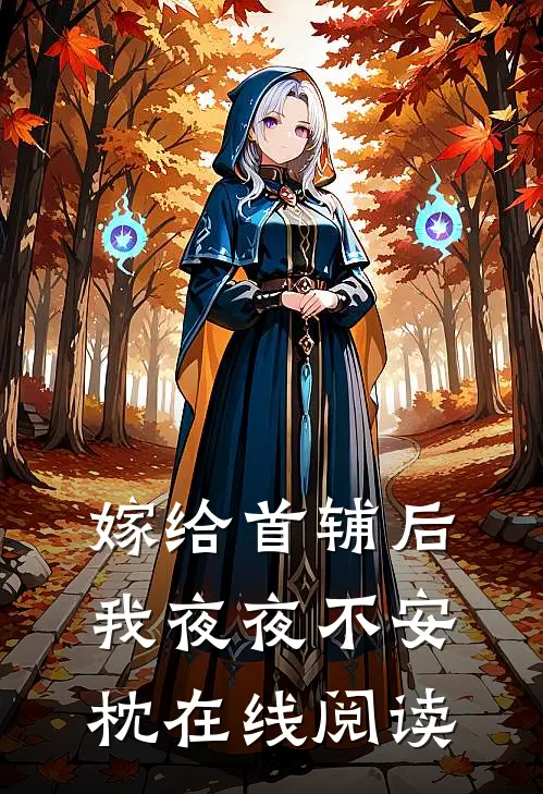 嫁给首辅后我夜夜不安枕在线阅读