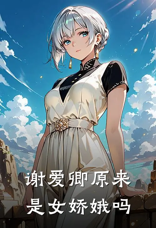 谢爱卿原来是女娇娥吗