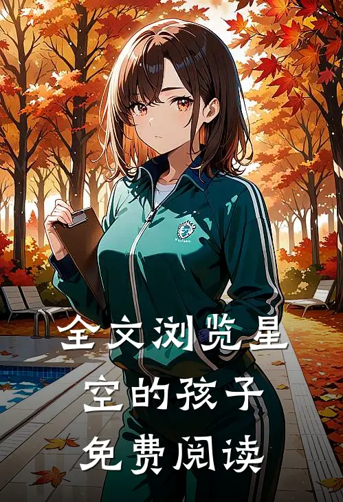 全文浏览星空的孩子免费阅读