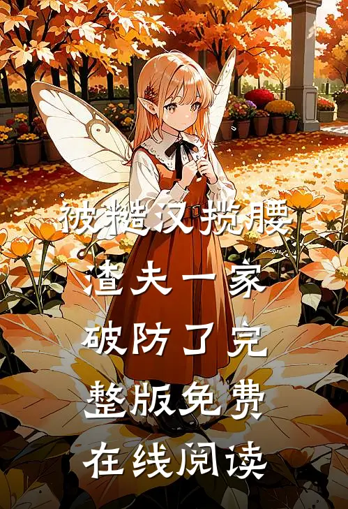 被糙汉揽腰，渣夫一家破防了完整版免费在线阅读