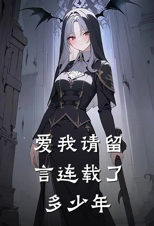 爱我请留言连载了多少年