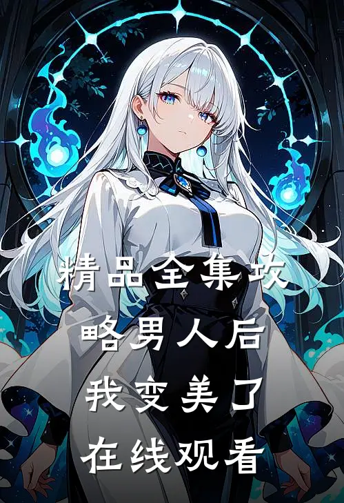 精品全集攻略男人后,我变美了在线观看
