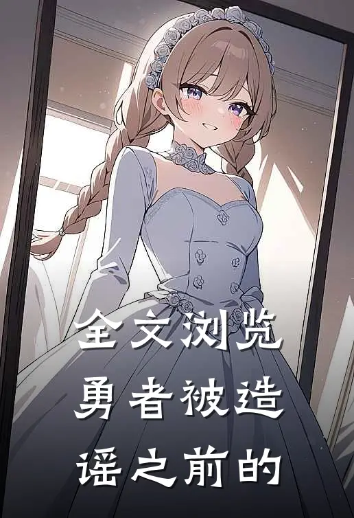 全文浏览勇者被造谣之前的