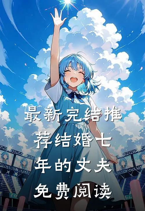 最新完结推荐结婚七年的丈夫免费阅读