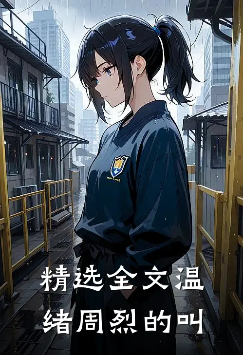 精选全文温绪周烈的叫