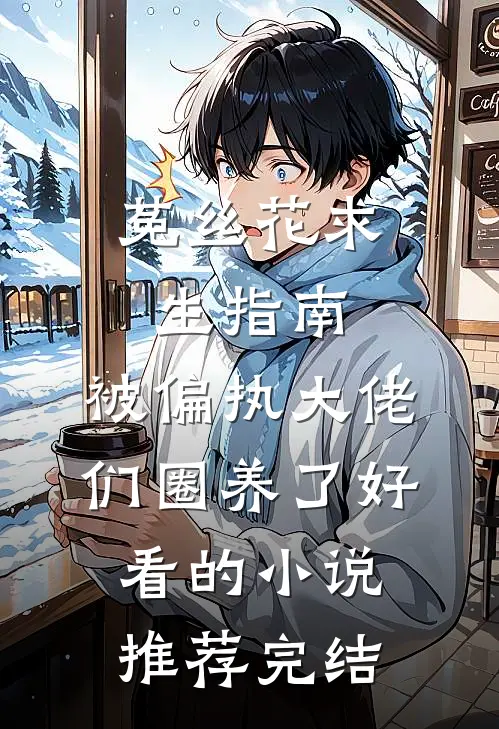 菟丝花求生指南：被偏执大佬们圈养了好看的小说推荐完结