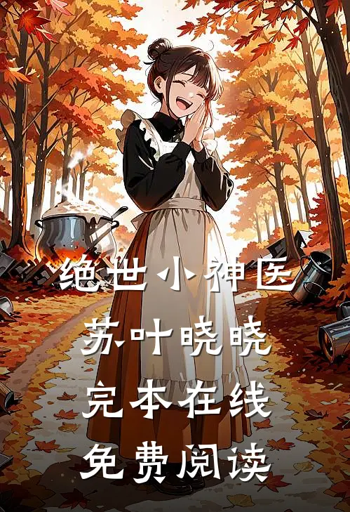 绝世小神医苏叶晓晓完本在线免费阅读
