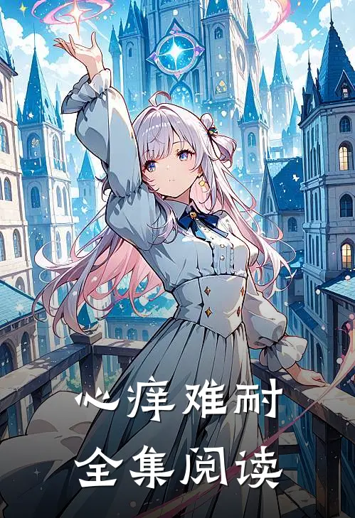 心痒难耐全集阅读