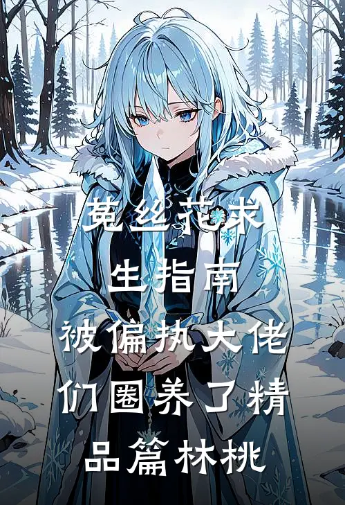 菟丝花求生指南：被偏执大佬们圈养了精品篇林桃