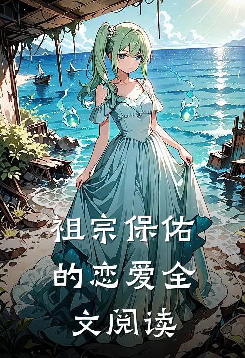 祖宗保佑的恋爱全文阅读