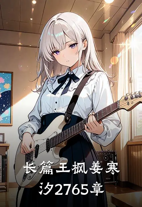 长篇王枫姜寒汐2765章