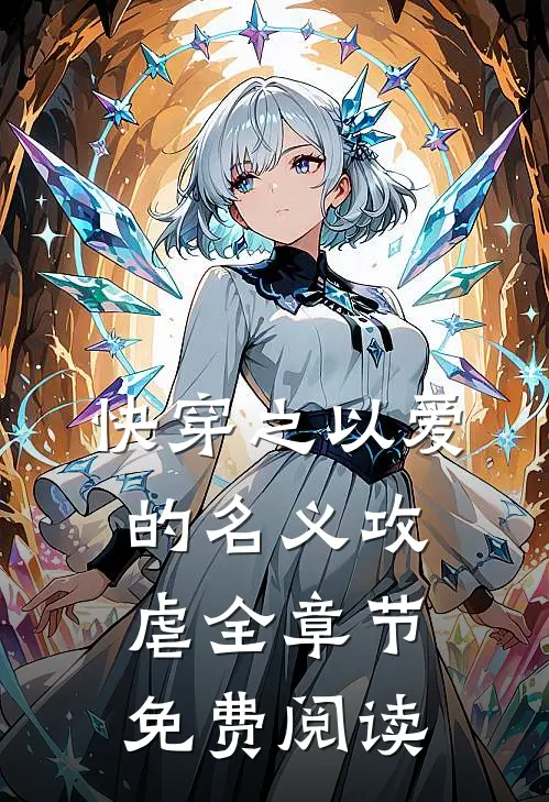 快穿之以爱的名义攻虐全章节免费阅读