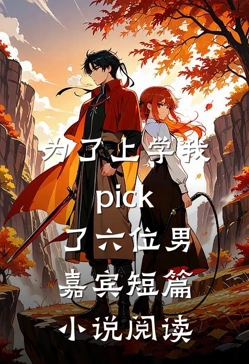 为了上学我pick了六位男嘉宾短篇小说阅读