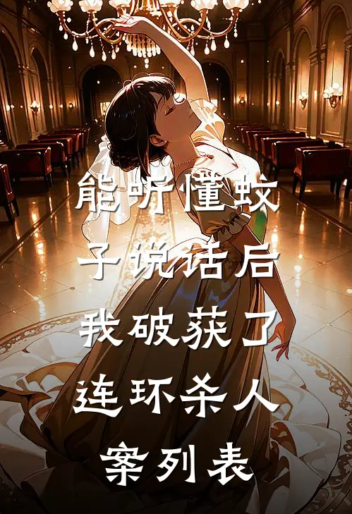 能听懂蚊子说话后，我破获了连环杀人案列表