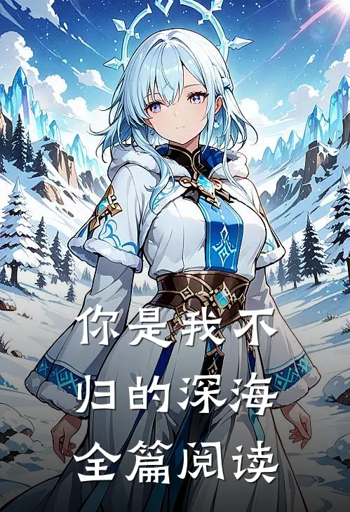 你是我不归的深海全篇阅读