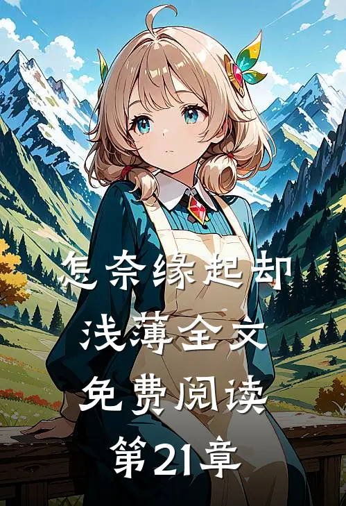 怎奈缘起却浅薄全文免费阅读第21章