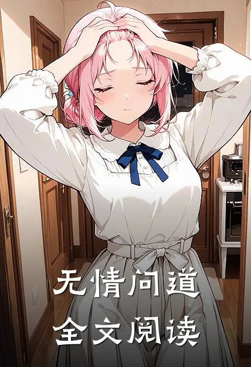 无情问道全文阅读
