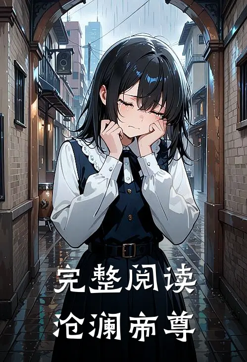 完整阅读沧澜帝尊