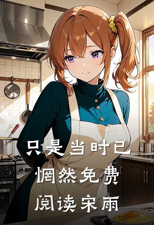 只是当时已惘然免费阅读宋雨
