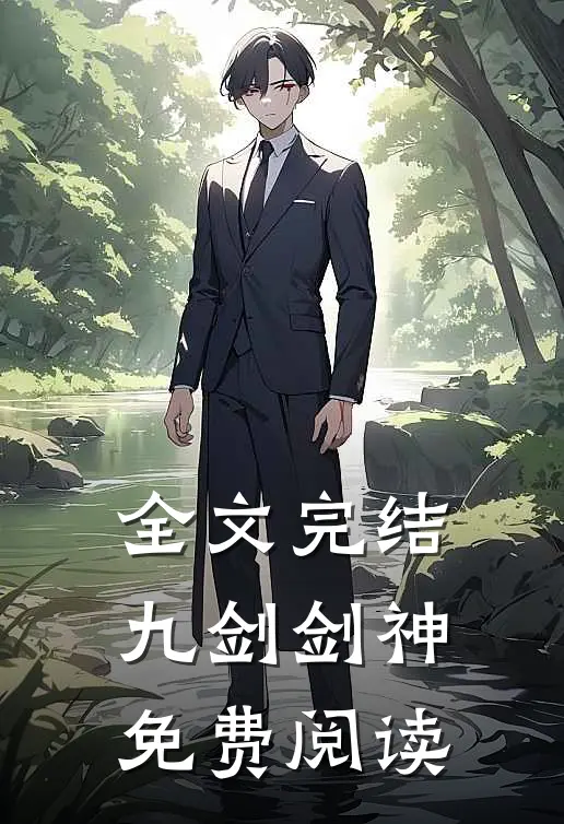 全文完结九剑剑神免费阅读