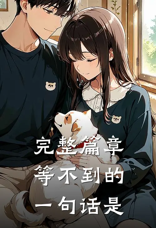 完整篇章等不到的一句话是