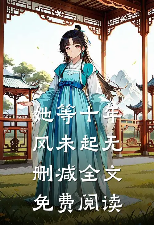 她等十年风未起无删减全文免费阅读