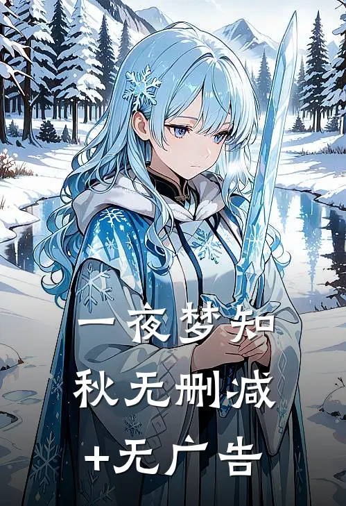 一夜梦知秋无删减+无广告