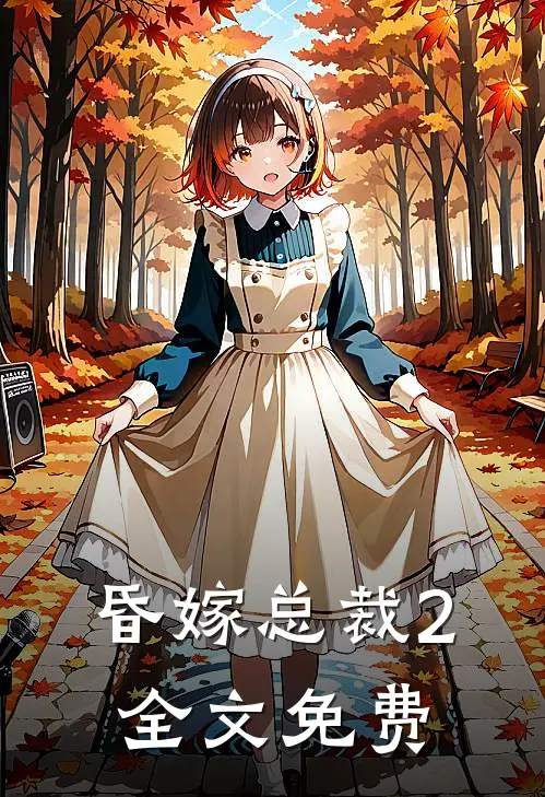 昏嫁总裁2全文免费