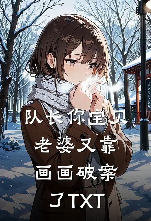 队长你宝贝老婆又靠画画破案了TXT