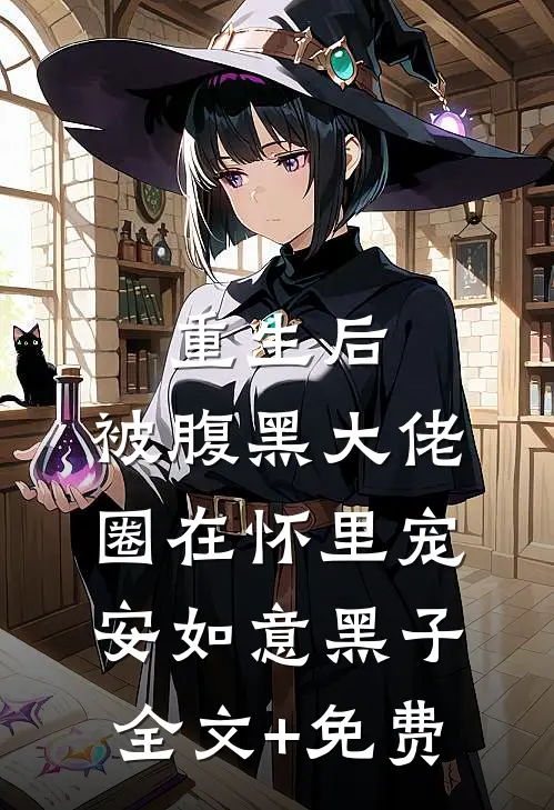 重生后，被腹黑大佬圈在怀里宠安如意黑子全文+免费