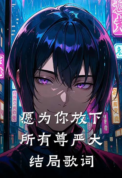愿为你放下所有尊严大结局歌词