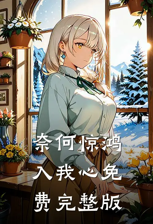 奈何惊鸿入我心免费完整版