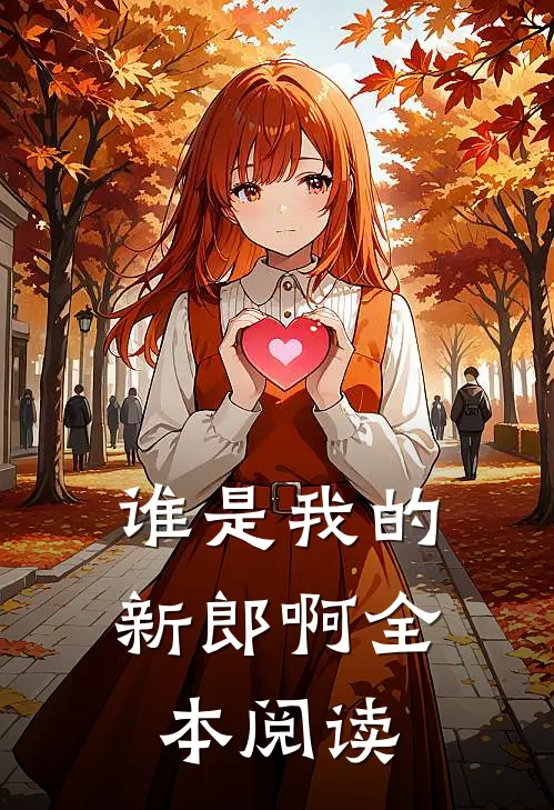 谁是我的新郎啊全本阅读