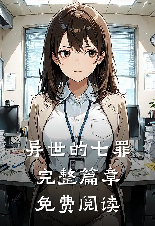 异世的七罪完整篇章免费阅读