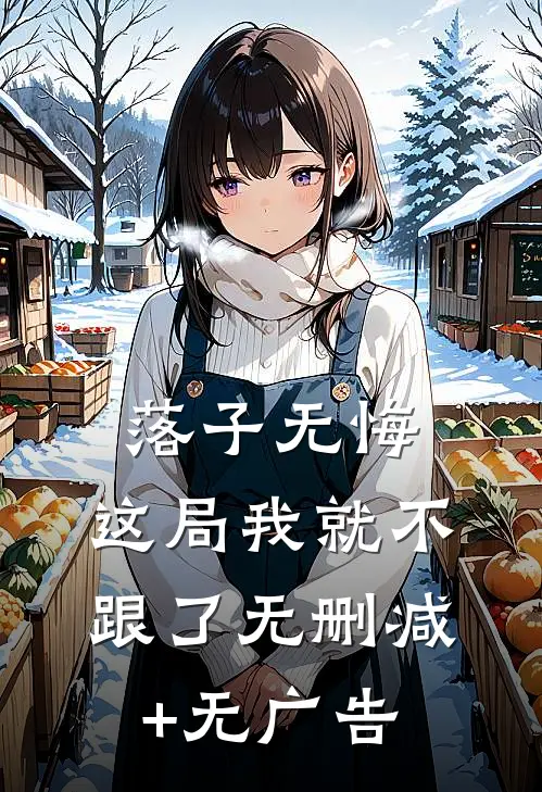 落子无悔，这局我就不跟了无删减+无广告