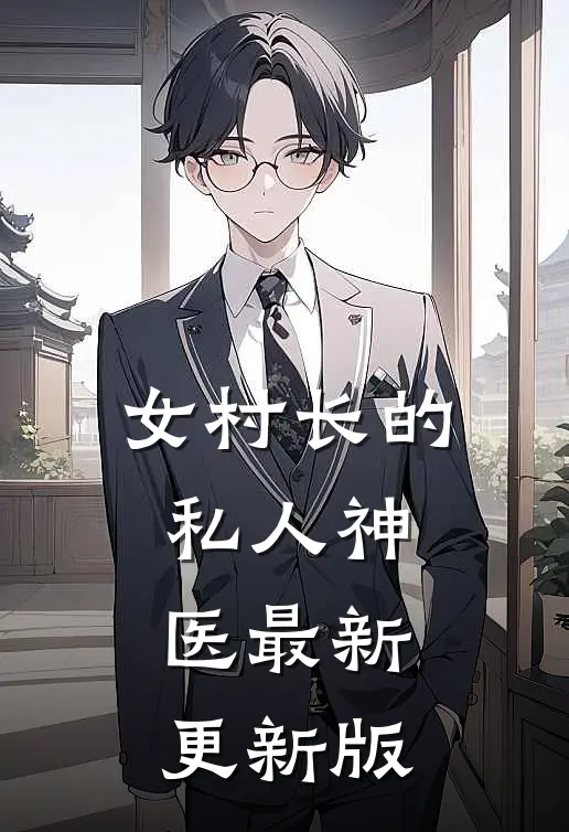 女村长的私人神医最新更新版