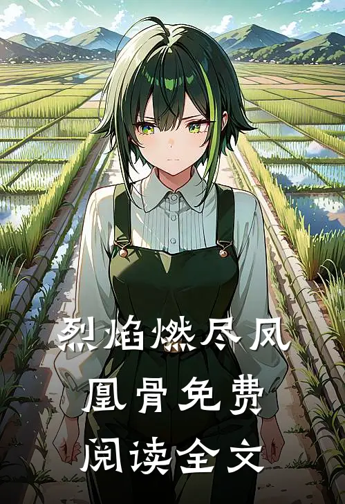 烈焰燃尽凤凰骨免费阅读全文