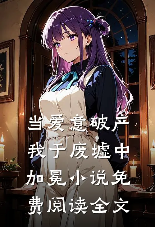 当爱意破产，我于废墟中加冕小说免费阅读全文