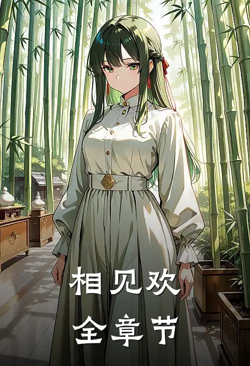 相见欢全章节