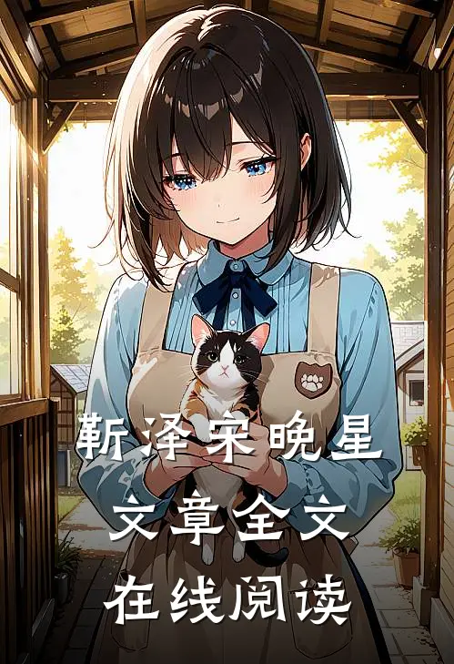 靳泽宋晚星文章全文在线阅读