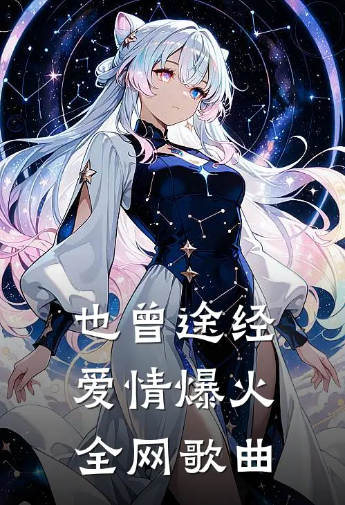 也曾途经爱情爆火全网歌曲