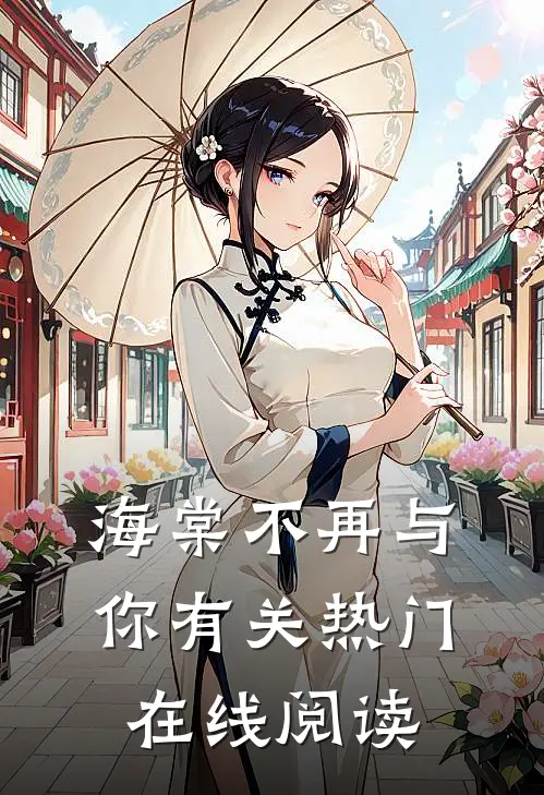 海棠不再与你有关热门在线阅读
